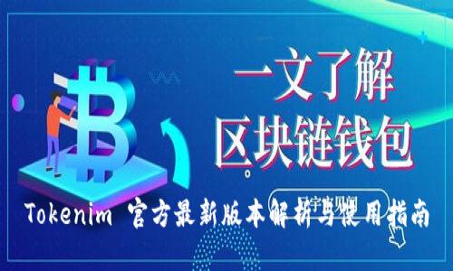 Tokenim 官方最新版本解析与使用指南
