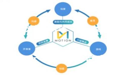   多币种钱包与IM社交定制：全面解读数字货币与社交应用的融合 / 

 guanjianci 多币种钱包, IM社交, 数字货币, 钱包定制 /guanjianci 

引言
在如今这个信息高度数字化的时代，各种新兴技术与应用层出不穷，尤其是在数字货币和社交媒体领域。多币种钱包作为一种能够存储多种虚拟货币的金融工具，与IM（Instant Messaging）社交应用相结合，已成为一种新趋势。它不仅让用户可以方便地管理自己的数字资产，更为社交互动提供了便利。本文将深入探讨多币种钱包与IM社交定制的各个方面，包括其定义、功能、优势以及如何实现用户需求的最佳方式。

一、多币种钱包的定义与功能
多币种钱包，顾名思义，是一种能够支持多种数字货币的电子钱包。在这种钱包中，用户可以同时管理比特币、以太坊、瑞波币等多种虚拟货币。

多币种钱包的主要功能包括：
ul
    listrong资产管理：/strong用户可以在同一个界面下查看不同类型的数字货币余额，实时跟踪投资表现。/li
    listrong便捷交易：/strong支持多种支付方式和交易类型，包括发送、接受及兑换不同的数字货币。/li
    listrong安全保护：/strong使用各种加密技术保护用户的私钥和交易安全，提供备份和恢复功能。/li
    listrong多平台支持：/strong可在多种设备上使用，包括手机、平板和电脑。/li
/ul

二、IM社交应用的现状与趋势
即时通讯（IM）社交应用在现代生活中占有重要地位，用户通过这些平台可以随时随地进行即时沟通，分享信息和媒介。

IM社交应用的现状体现在：
ul
    listrong高度集成的服务：/strong现代IM应用不仅支持文字聊天，还集成了视频通话、语音消息、文件分享等多种功能。/li
    listrong社交化营销：/strong许多企业利用IM应用进行品牌推广，通过社交化的方式提升用户黏性与忠诚度。/li
    listrong隐私保护：/strong用户越来越关注个人信息的安全性，因此IM应用开始加强加密措施，保护用户隐私。/li
/ul

三、多币种钱包与IM社交的结合
多币种钱包与IM社交的结合，为用户带来了意想不到的便利。例如，用户可以在社交聊天中直接发送和接收数字货币，无需离开社交应用，极大地提升了交易的便捷性。

这种结合的潜在优势包括：
ul
    listrong即时支付：/strong用户可以在聊天中快速进行数字货币交易，满足日常消费和投资需求。/li
    listrong社交推荐：/strong通过社交关系链，用户可以收到朋友的推荐和反馈，降低投资风险。/li
    listrong社区互动：/strong在IM应用中创建数字货币相关的社群，提供一个讨论、交流、学习的平台。/li
/ul

四、多币种钱包的安全性问题
无论是多币种钱包还是IM社交应用，安全性始终是用户关心的重点领域。随着网络攻击手段的日益复杂，各种安全隐患频频出现。用户应当谨慎选择有良好安全历史的钱包与服务。

安全性的主要关键点包括：
ul
    listrong私钥保护：/strong用户的私钥是访问其加密货币的唯一凭证，必须妥善保管。/li
    listrong多重身份验证：/strong采用两步验证等多重身份认证措施可增强安全性。/li
    listrong定期更新：/strong确保钱包软件和IM应用及时更新，以防范已知漏洞。/li
/ul

五、用户需求的定制化
随着用户对数字货币的认知和需求日益增长，个性化的定制服务成为新的市场风口。多币种钱包与IM社交的结合，可以通过以下方式实现用户需求的最佳定制：

ul
    listrong界面定制：/strong允许用户选择自己喜欢的主题、功能布局和配色，以提升使用体验。/li
    listrong功能扩展：/strong根据用户的需求增设特定功能，例如投资建议、行情分析等。/li
    listrong社区互动：/strong提供用户反馈的渠道，以便根据用户的使用体验进行持续。/li
/ul

六、未来展望
多币种钱包与IM社交的结合带来了无尽的可能。随着技术的不断进步，未来可能会出现更加智能化的数字钱包和社交解决方案，满足用户不断变化的需求。同时，政策法规的健全也将为这一领域的发展提供良好的市场环境。

预期的未来趋势包括：
ul
    listrongAI技术的应用：/strong通过人工智能提供更精准的投资建议和市场分析。/li
    listrong去中心化应用：/strong进一步推动区块链技术发展，保护用户的资产和隐私。/li
    listrong跨链交易：/strong实现不同区块链之间的资产自由流动，提升交易灵活性。/li
/ul

七、相关问题及解答

h4问题一：多币种钱包的安全如何保障？/h4
在选择多币种钱包时，用户首先要关注其安全措施。大多数钱包提供商会采用高级加密技术来保护用户资产。同时，用户应采取以下安全措施：
1. **私钥管理**：私钥是用户访问钱包的唯一凭证，最好离线存储或使用硬件钱包，避免在网络中暴露。
2. **双重认证**：开启双重认证可以增加额外的安全措施，即使账户密码泄露也能提供一定的保护。
3. **安全更新**：确保钱包及相关应用程序的版本保持最新，及时修复潜在的漏洞。
4. **分散存储**：将资产分散到多个钱包中，降低整体风险。

h4问题二：IM社交与数字货币的结合能给用户带来什么好处？/h4
IM社交与数字货币结合带来的好处是多方面的。首先，用户可以在聊天中直接进行货币交易，使支付变得无缝和快捷。其次，用户能够通过社交网络轻松找到可信赖的交易伙伴，减少交易风险。同时，用户还可以获得朋友或社群对数字货币市场的见解和建议，促进知识分享和学习。

h4问题三：如何选择合适的多币种钱包？/h4
选择合适的多币种钱包需考虑多个因素：
1. **支持的币种**：确保钱包支持您所持有的数字货币。
2. **安全性**：了解钱包的安全措施，尽量选择提供多重身份验证和冷存储的应用。
3. **用户体验**：选择界面友好、易于使用的钱包，以提升日常使用便利性。
4. **声誉与评价**：查看其他用户的评价与反馈，以确认该钱包的信誉及可靠性。

h4问题四：未来多币种钱包与IM社交应用的融合会如何发展？/h4
随着区块链技术的发展以及用户需求的多样化，未来的多币种钱包与IM社交应用融合将朝着智能化与去中心化的方向发展。预计将推出更多个性化定制服务，提升用户体验，同时可能出现跨链交易等功能，以进一步提升资金流动性与便捷性。

结论
多币种钱包与IM社交的结合，是数字经济时代的一种新形态，通过便捷的数字货币交易和社交互动，为用户提供了全新的体验和价值。未来，随着技术的不断进步和市场需求的变化，这一领域将迎来更加广阔的发展前景。