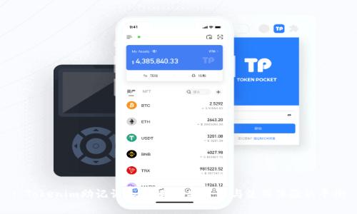 : Tokenim助记词长度解析：安全性与使用体验的平衡