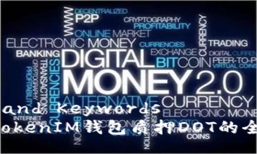 Titles and Keywords  
TokenTokenIM钱包质押DOT的全面指南