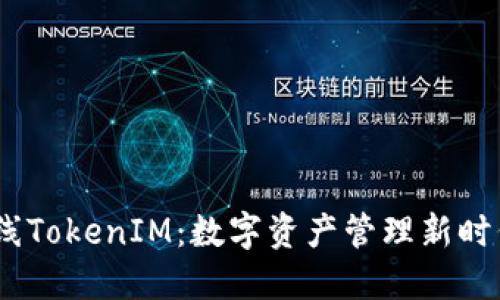 ONOT上线TokenIM：数字资产管理新时代的到来