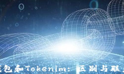 
ETH钱包和Tokenim: 区别与联系解析