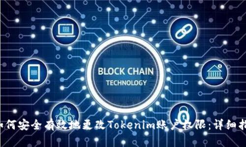  如何安全有效地更改Tokenim账户权限：详细指南