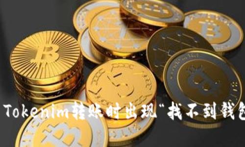 如何解决Tokenim转账时出现“找不到钱包”的问题