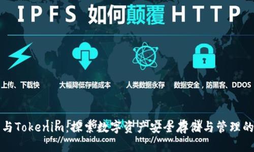 Cobo钱包与Tokenim：探索数字资产安全存储与管理的最佳选择