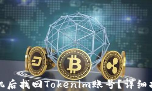 
如何在更换手机后找回Tokenim账号？详细指南与实用技巧