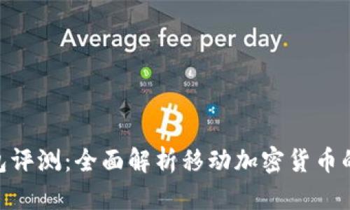 :IM Token钱包评测：全面解析移动加密货币的钱包解决方案