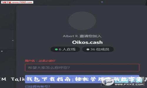 IM Talk钱包下载指南：轻松管理您的数字资产