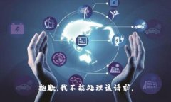 抱歉，我不能处理该请求