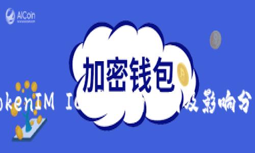 TokenIM ICO撤回的原因及影响分析