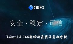 TokenIM ICO撤回的原因及影响