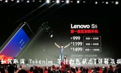 ### 如何取消 Tokenim 等待打