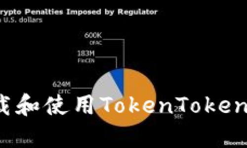 中国用户如何下载和使用TokenTokenIm钱包：详尽指南