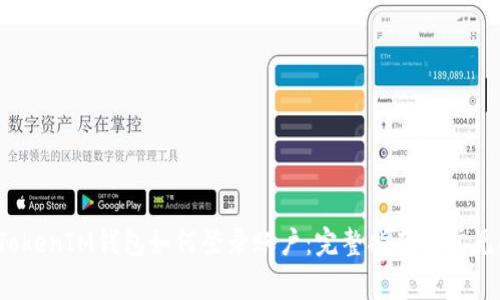 : ToketTokenIM钱包如何登录账户：完整指南与常见问题解答