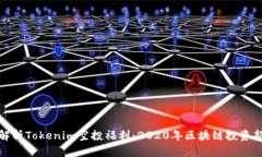 深度解析Tokenim空投福利：