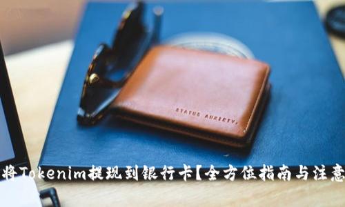 如何将Tokenim提现到银行卡？全方位指南与注意事项