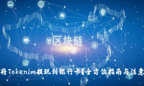 如何将Tokenim提现到银行卡？全方位指南与注意事项