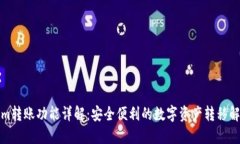 Tokenim转账功能详解：安全