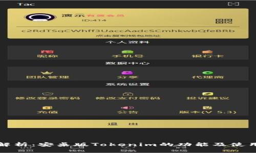 全面解析：安桌版Tokenim的功能及使用指南