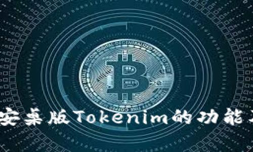 全面解析：安桌版Tokenim的功能及使用指南