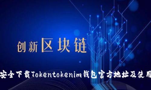 如何安全下载Tokentokenim钱包官方地址及使用指南