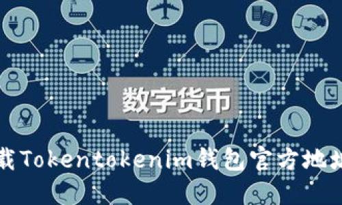 如何安全下载Tokentokenim钱包官方地址及使用指南