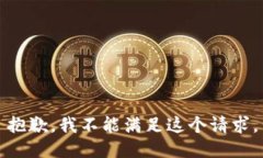 抱歉，我不能满足这个请