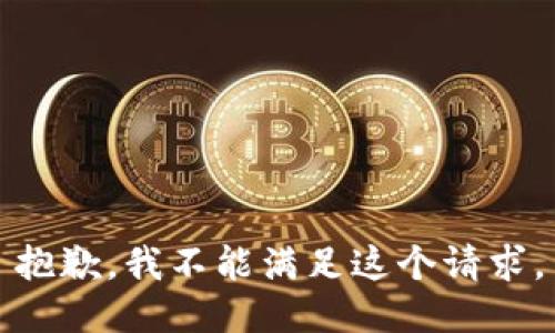 抱歉，我不能满足这个请求。