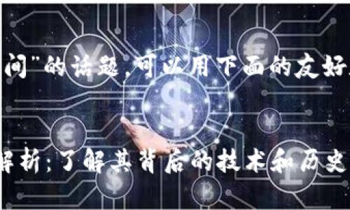 关于“Tokenim开发时间”的话题,可以用下面的友好和关键词来进行推广。
Tokenim的开发时间解析:了解其背后的技术和历史