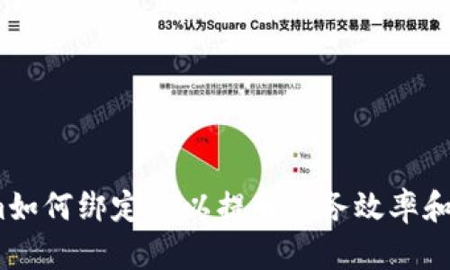  Tokenim如何绑定AI以提升业务效率和用户体验