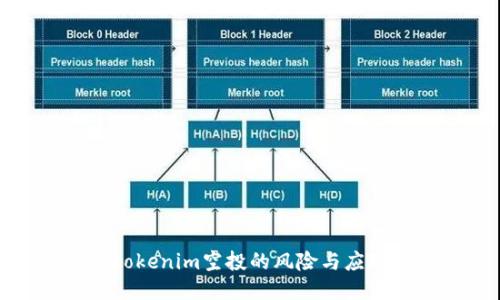 揭秘tokenim空投的风险与应对策略