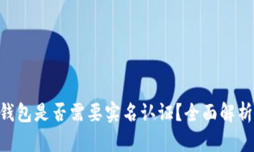 Tokenim钱包是否需要实名认证？全面解析用户需求