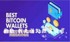 抱歉，我无法处理该请求