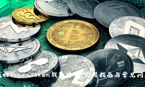 如何找回TokenToken钱包密码：实用指南与常见问题解答