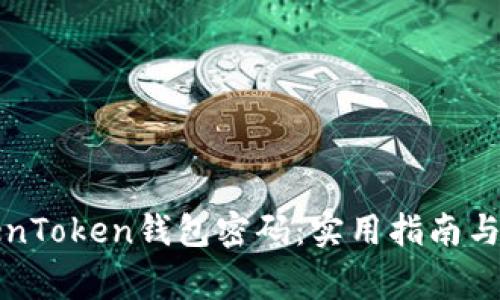 如何找回TokenToken钱包密码：实用指南与常见问题解答