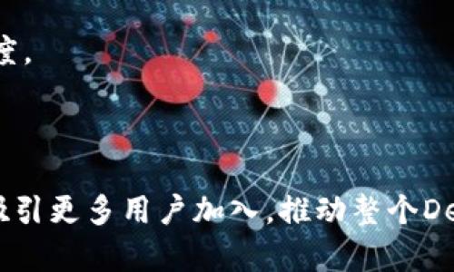 深入解析TokenIm在Heco生态系统中的创新模式与应用前景
Heco生态系统, TokenIm, 区块链技术, 去中心化金融/guanjianci

深入解析TokenIm在Heco生态系统中的创新模式与应用前景

TokenIm是一个基于Heco（Huobi Eco Chain）生态系统的去中心化金融平台，其创新模式引起了业内的广泛关注。随着区块链技术的快速发展，特别是在去中心化金融（DeFi）领域，TokenIm通过高效的交易机制、便捷的用户体验以及强大的流动性服务，为用户提供了一系列新的金融工具和服务。本文将深入探讨TokenIm在Heco生态系统中的角色及其对未来金融创新的影响。

TokenIm的基本概念与功能

TokenIm作为一个去中心化金融平台，主要功能包括数字资产的交易、借贷、流动性挖掘等。平台利用Heco链的高效性和低交易成本，为用户提供快速、便捷的金融服务。

TokenIm平台的用户可以通过以下方式参与：

ul
  listrong资产交易：/strong用户可以在平台上进行多种数字资产的交易，享受低延迟和低手续费的交易体验。/li
  listrong借贷服务：/strong用户可以将自己的数字资产抵押，获得相应的贷款，同时也能够通过借贷提供的收益增值自己的资产。/li
  listrong流动性挖掘：/strong通过提供流动性，用户可以参与流动性池，获得平台的代币奖励。/li
  listrong质押机制：/strong通过质押代币，用户可以获得额外的收益，并参与平台的治理。/li
/ul

Heco生态系统的优势

Heco生态系统以其低手续费、高效率和广泛的用户基础在区块链领域中脱颖而出。在Heco链上，TokenIm能够充分利用以下优势：

ul
  listrong低交易费用：/strong与以太坊等公链相比，Heco的交易费用显著降低，使用户能够更经济地参与数字资产的交易。/li
  listrong高交易速度：/strongHeco链采用了高吞吐量的共识机制，能够快速处理大量的交易请求，从而提升用户交易体验。/li
  listrong强大的社区支持：/strongHeco生态系统拥有人数众多的用户和社区支持，使得TokenIm能够迅速获取用户关注和市场认可。/li
/ul

TokenIm的独特创新

TokenIm的创新主要体现在以下几个方面：

1. 去中心化的资产交易平台
TokenIm作为一个去中心化的交易平台，用户可以在没有中介的情况下交易资产。这一特性不仅提高了交易的透明度，同时也增强了用户的信任感。此外，去中心化特性使得TokenIm能够有效避免中心化平台可能出现的安全风险。

2. 跨链支持
TokenIm不仅支持Heco自身的资产，还计划逐步扩展跨链功能，允许用户在不同的区块链生态系统中进行资产的交换和交易。这种跨链能力将进一步提升用户的交易灵活性和资产配置的效率。

3. 高效的流动性解决方案
为了解决流动性不足的问题，TokenIm引入了创新的流动性挖掘机制，用户通过提供流动性获得可观的收益。这一机制不仅吸引了大量的用户参与，也提高了平台的整体流动性，促进了生态系统的健康发展。

4. 社区治理机制
TokenIm引入了去中心化治理机制，平台的重大决策将由持有平台代币的用户共同参与。这种参与感增强了用户的归属感，也促使用户更加关注平台的发展和治理。

未来发展规划

TokenIm在Heco生态系统中的未来发展将聚焦以下几个方向：

1. 拓展更多金融产品
TokenIm计划在未来推出更多创新的金融产品，例如合成资产、期权交易等，进一步丰富用户的交易选择。

2. 强化用户体验
通过不断平台的用户界面，提升用户的操作便捷性和交易体验，吸引更多用户参与TokenIm的生态系统。

3. 增强安全性
安全性是去中心化金融平台的重中之重，TokenIm将持续投入资源进行安全审计和风险控制，确保用户资产的安全性。

4. 推广全球化
为了吸引不同地区的用户，TokenIm将通过多种渠道进行全球市场的推广，逐步增强其国际影响力。

相关问题解答

1. TokenIm如何保证用户资产的安全性？
在区块链行业，安全性始终是用户最关心的问题之一。TokenIm在保证用户资产安全方面采取了多项措施，并将其视为平台发展的一项核心任务。

首先，TokenIm采用了多重签名钱包，确保用户的私钥不被单一的服务提供者掌控。这个过程中，交易需要多个参与者的确认，极大地提高了安全性。

其次，TokenIm定期进行安全审计，邀请第三方安全公司对平台进行全面检查，发现潜在的安全漏洞并及时修复。这样的审计机制可以有效降低被攻击的风险。

此外，TokenIm还为用户提供了安全教育，帮助如何妥善管理自己的资产以及保护自己的私钥。这种用户教育不仅提升了平台的安全性，也增强了用户对平台的信任。

2. TokenIm的流动性挖掘机制是如何运作的？
流动性挖掘是TokenIm平台的一大特色，用户通过提供流动性获得平台代币作为奖励。这一机制的运作可以分为几个步骤：

首先，用户需要在TokenIm平台上选择一个流动性池，并将自己的资产添加到这个流动性池中。作为流动性提供者，用户的资产将被用于支持平台的交易。

在用户提供流动性后，TokenIm将会根据流动性池内的资金流动情况，计算出用户能够获得的流动性挖掘奖励。这些奖励一般以平台的原生代币形式发放，并直接增加用户的收益。

通过这种机制，TokenIm不仅吸引了大量的流动性提供者，也提高了平台的整体流动性，使得用户能够享受到更高效的交易体验。同时，这种模式也激励了用户继续在平台上进行交易和投资，从而形成了良性循环。

3. TokenIm的平台代币有什么用处？
TokenIm的平台代币是用户参与生态系统的核心，具有多种功能和用途：

首先，代币可以用于支付交易费用，用户在进行资产交易时，可以使用代币来抵扣相应的手续费，降低交易成本。

其次，代币持有者可以参与平台的治理，提出提案和投票，参与决策过程，从而在一定程度上影响平台的发展方向。

此外，代币还可以用于质押，用户通过质押代币获取奖励，并获得额外的收益。这种质押机制不仅增强了用户的参与感，也提高了平台的流动性和稳定性。

最后，TokenIm计划定期回购和销毁代币，以调节市场供需关系，增加代币的稀缺性，提高其市场价值。

4. TokenIm与其他DeFi平台的优势对比
在当前的DeFi市场上，TokenIm面临着众多竞争对手，为了突出自身的优势，TokenIm在多方面进行了和创新：

首先，得益于Heco链的技术支持，TokenIm能够提供比其他平台更低的交易费用和更快的交易速度。这种用户体验的提升，使得TokenIm在竞争中更具吸引力。

其次，TokenIm的去中心化特性使其更加安全可靠。相比于传统的中心化平台，TokenIm用户不必担心因平台问题导致资产损失的风险。

此外，TokenIm的创新流动性挖掘机制能够有效吸引流动性提供者，增强平台的流动性。而且，通过平台代币的治理机制，实现了用户的参与感和社区建设，增强了用户的忠诚度。

综上所述，TokenIm在技术、安全性、用户体验等方面均具备了明确优势，为其在激烈的市场竞争中奠定了坚实的基础。

通过以上分析，我们可以看出，TokenIm在Heco生态系统中扮演着重要的角色，其创新模式将对未来的去中心化金融发展产生深远的影响。随着TokenIm不断发展壮大，其将吸引更多用户加入，推动整个DeFi领域的进步。