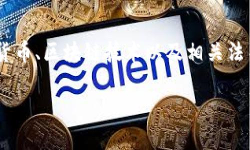 关于“tokenim要不要实名”的问题，其实涉及到数字货币、区块链技术以及相关法律法规等多个方面。下面我将为您详细介绍这一主题。

### TokenIM是否需要实名验证？深入分析与探讨