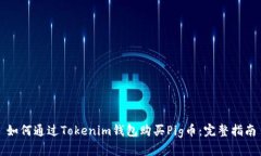 如何通过Tokenim钱包购买