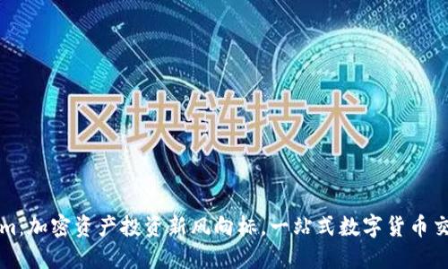 Tokenim：加密资产投资新风向标，一站式数字货币交易平台