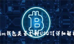 TokenTokenim钱包是否支持U
