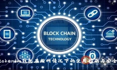 Tokentokenim钱包在断网情况下的使用指南与安全性分析