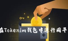 : 如何在Tokenim钱包中进行同平台转账？