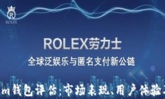 Tokentokenim钱包评估：市场表现、用户体验及安全