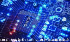 爱思助手：全面解析Tokenim，提升您的数字资产管