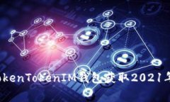 如何通过TokenTokenIM钱包获取2021年免费糖果？