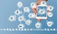  去中心化钱包如何直接转出到Tokenim钱包的操作指