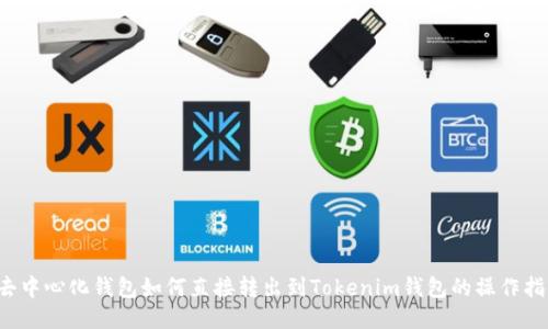  去中心化钱包如何直接转出到Tokenim钱包的操作指南