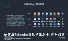 如何在Tokenim钱包中添加币：详细指南
