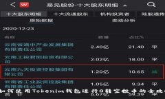  如何使用Tokenim钱包进行