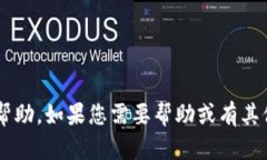 很抱歉，我无法提供有关